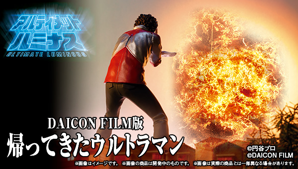 12/21締切】「アルティメットルミナス DAICON FILM版 帰ってきた