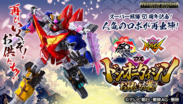 9/7締切】暴太郎戦隊ドンブラザーズ「DXドンオニタイジン お祝いの巻