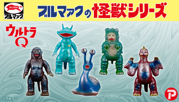 12/1締切】ウルトラQ「【ブルマァク】怪獣シリーズ(昭和レトロカラー