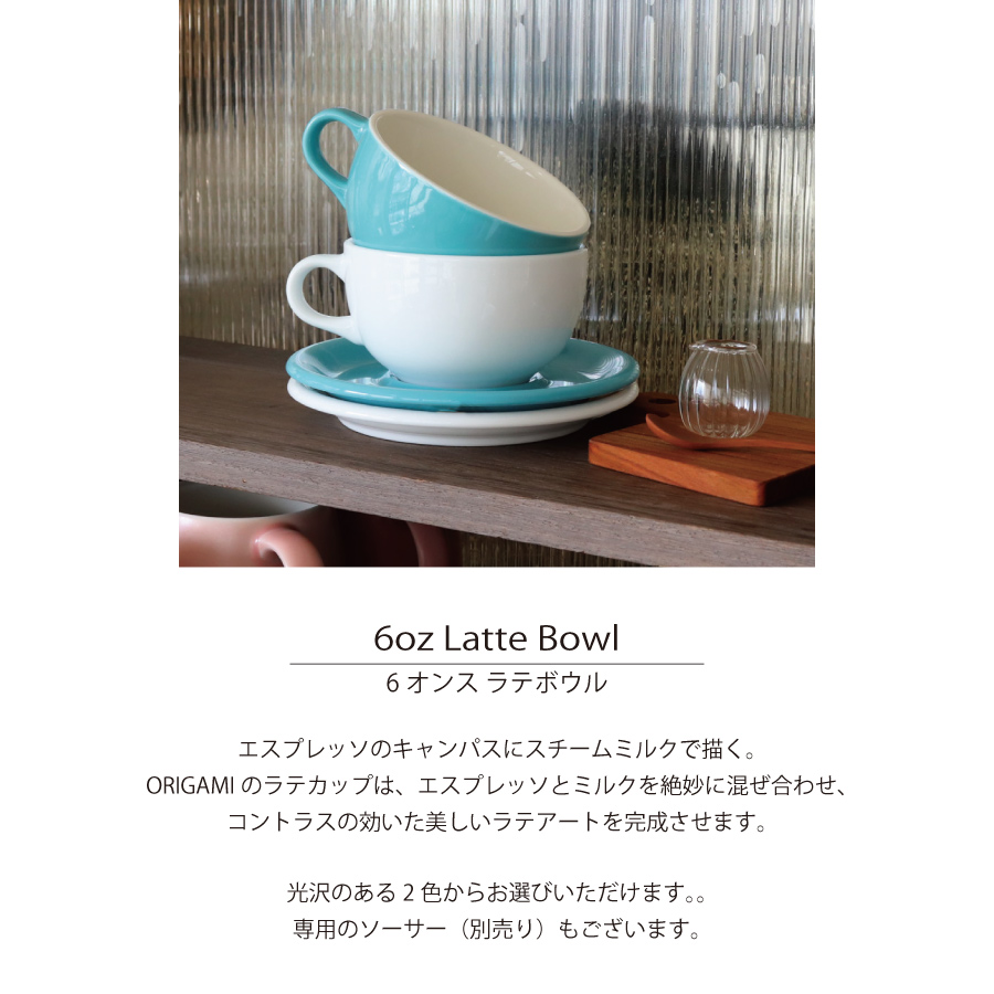 ORIGAMI】クリアN 6オンス ラテボウル ラテ オリガミ コーヒー 磁器