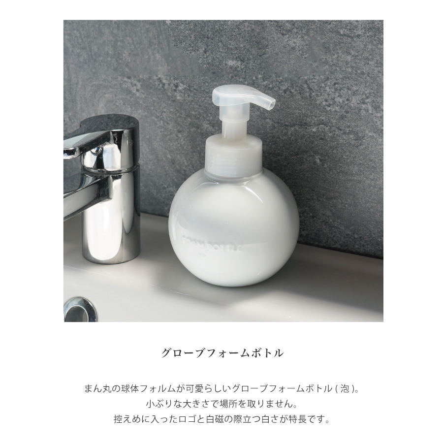 Globe】グローブフォームボトル 450ml 泡タイプ 液体石けん専用 白磁器