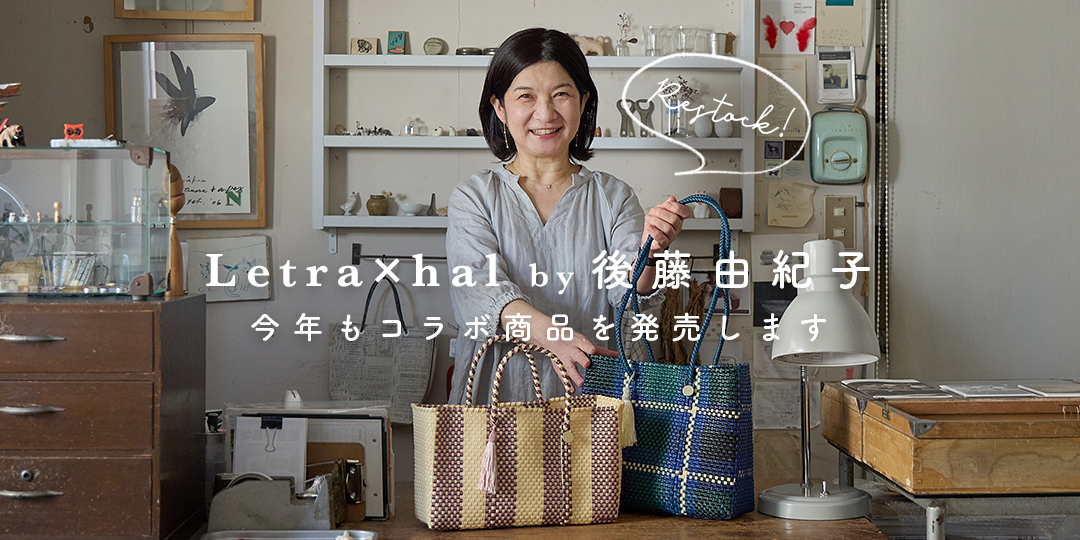 7/24～】Letra×hal by 後藤由紀子｜コラボ商品が再入荷します