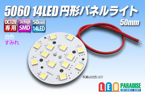 5060 14LED 円形パネルライト 50mm - LED PARADISE☆エルパラ