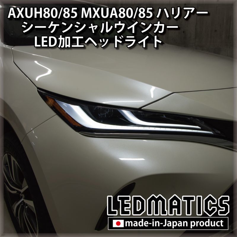 ハリアー80シーケンシャルウインカー たごさくさん専用です。 ハリアー