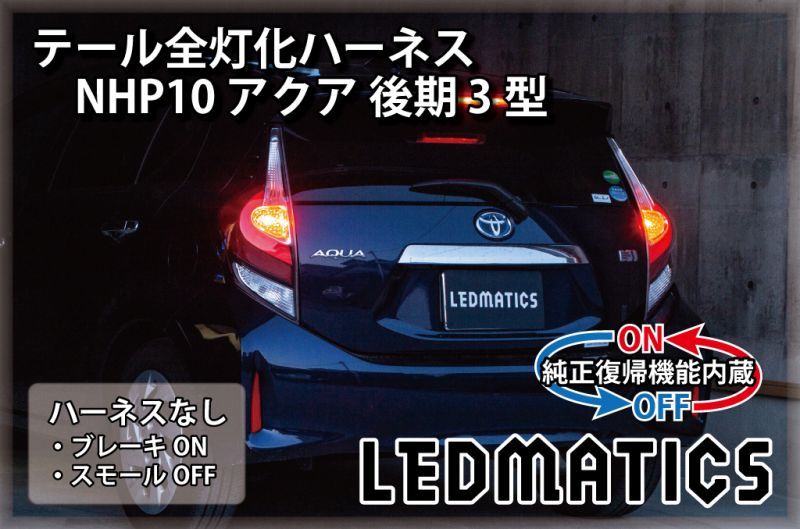 アクアNHP10 前期テールランプ TOYOTAアクアNHP10前期テールランプ