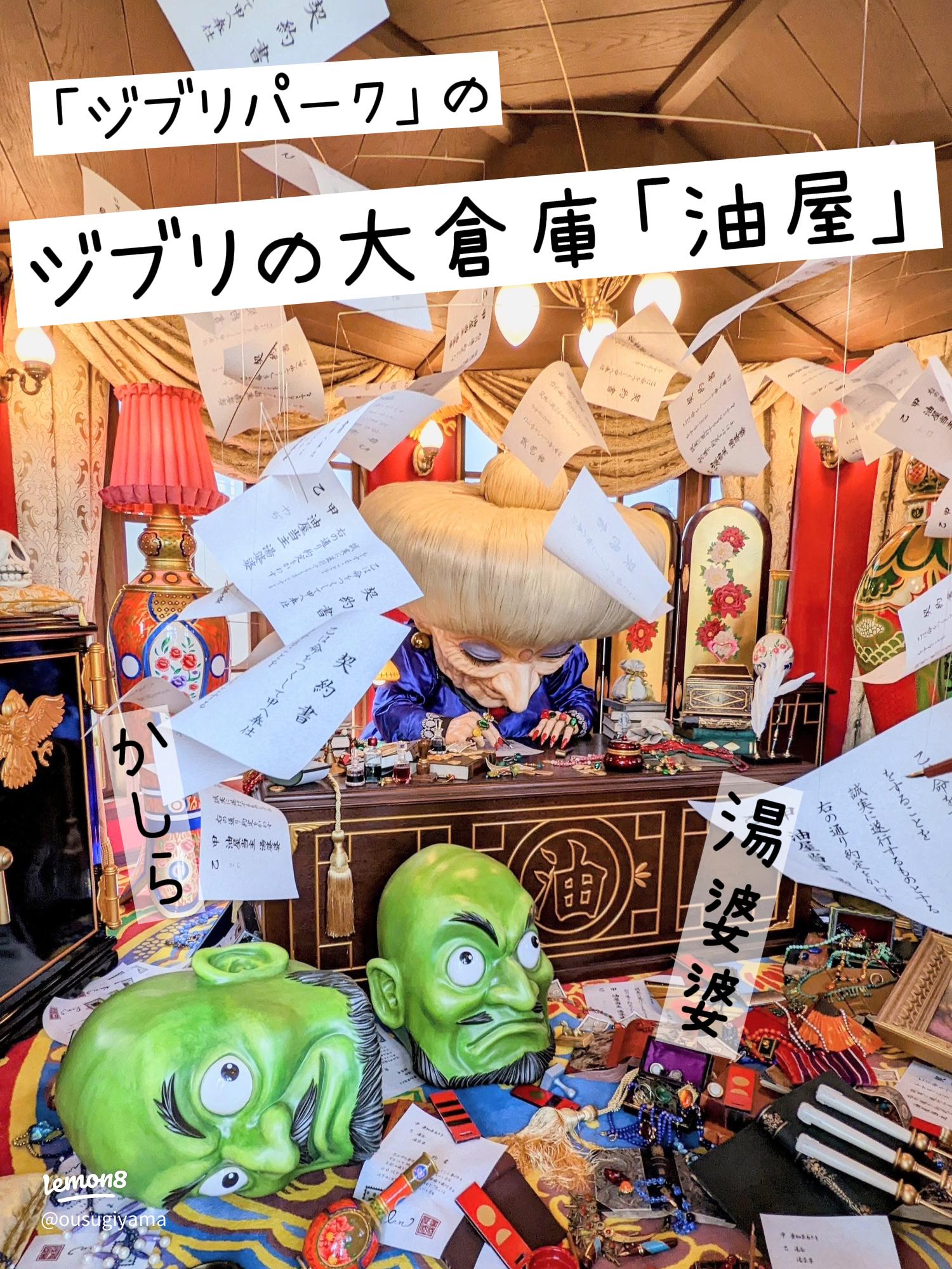 ジブリパークの油屋に潜入！千と千尋の神隠しの世界