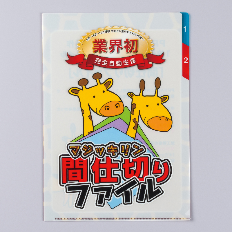 間仕切りA4クリアファイル | 東京リスマチック｜店舗型総合印刷サービス