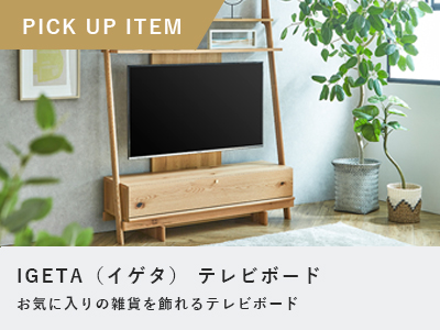 テレビ台・テレビボードの通販 ｜リビングハウス【公式】家具