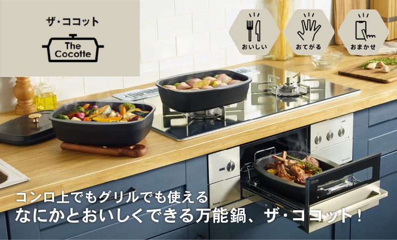 キッチン リンナイ ガスコンロ ザ・ココット 【LIXILオンラインショップ】