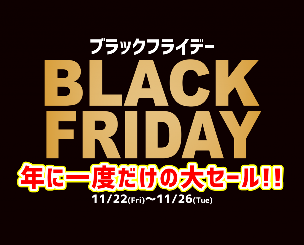 ブラックフライデー!!