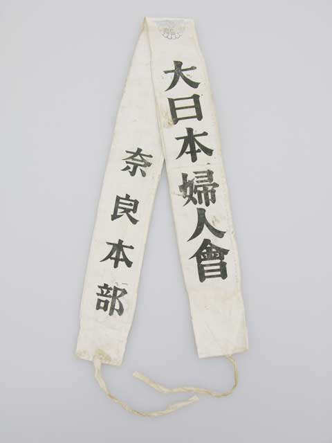 大日本婦人会奈良本部たすき | 奈良県立図書情報館