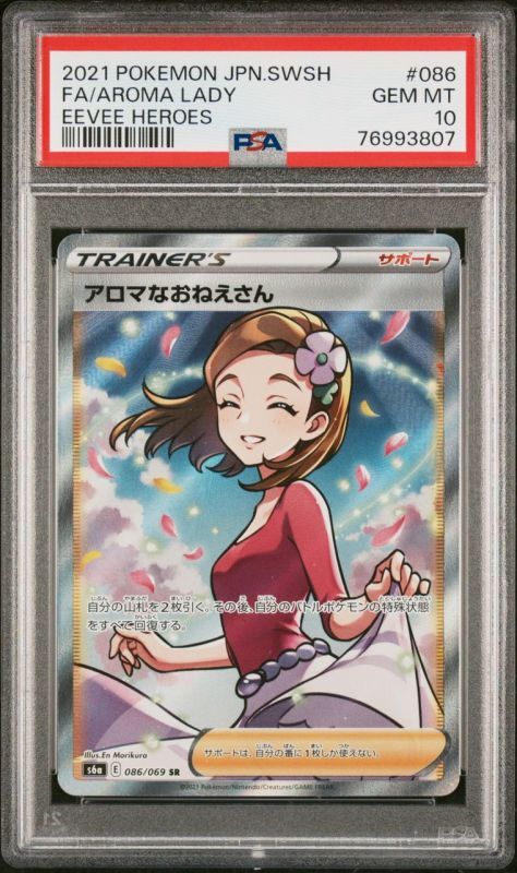 アロマなおねえさん SR PSA10 ポケモンカード アロマなおねえさんsr