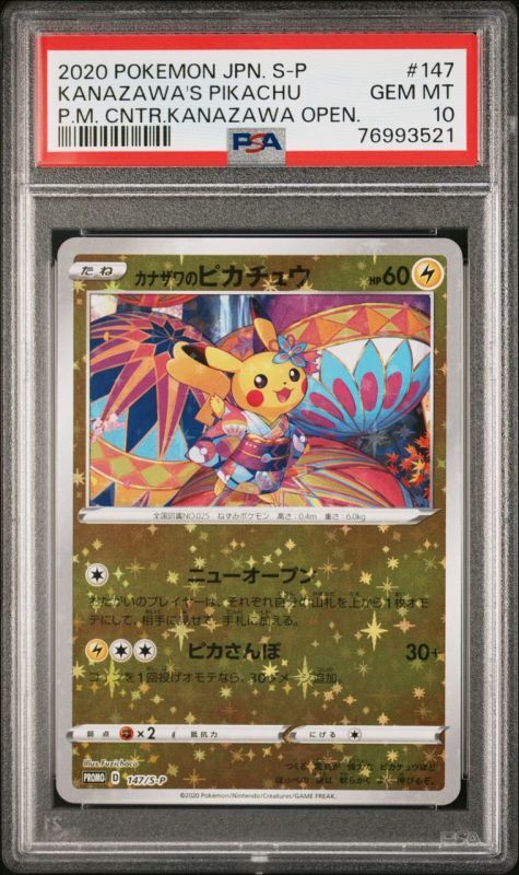 販売済み ポケモンカードゲーム カナザワのピカチュウ PSA10 PSA10
