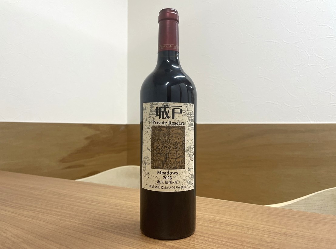 城戸ワイン プライベートリザーブ メドウズ 2023をお買取りさせて