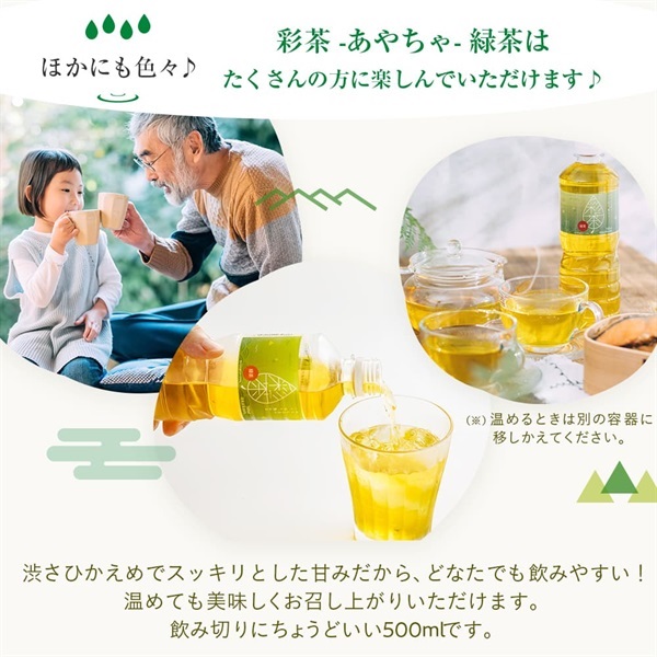 お茶・緑茶(500ml 24本セット)「彩茶」の通販 | LIFEDRINKオンラインストア