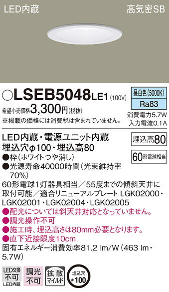 PANASONIC パナソニック ダウンライト LSEB5048LE1 | 商品紹介 | 照明