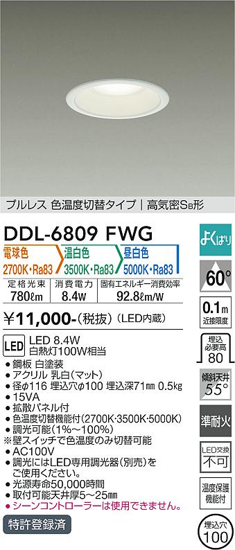 DAIKO 大光電機 色温度切替ダウンライト DDL-6809FWG | 商品紹介