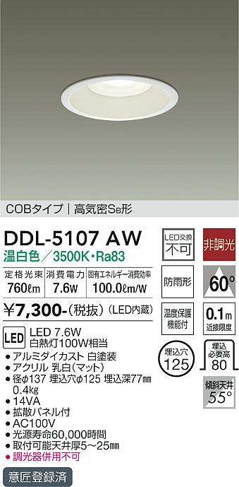 DAIKO 大光電機 ダウンライト(軒下兼用) DDL-5107AW | 商品紹介 | 照明