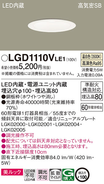 Panasonic ダウンライト LGD1110VLE1 | 商品紹介 | 照明器具の通信販売