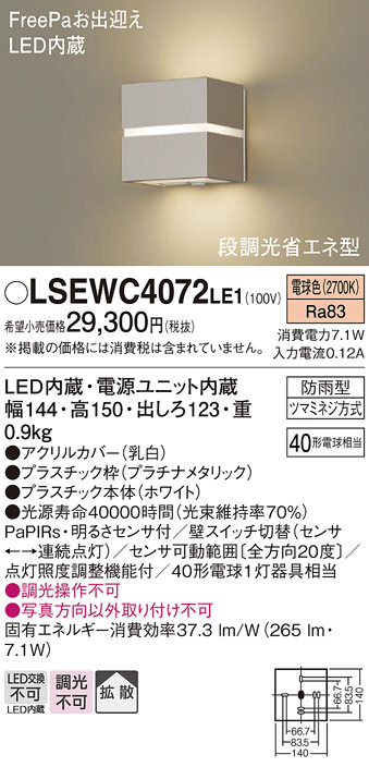 Panasonic エクステリアライト LSEWC4072LE1 | 商品紹介 | 照明器具の