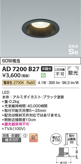 Koizumi コイズミ照明 高気密SBダウンライト AD7200B27 | 商品紹介