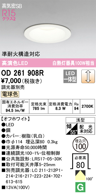 ODELIC オーデリック ダウンライト OD261908R | 商品紹介 | 照明器具の