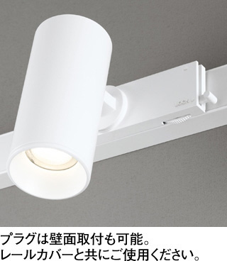ODELIC オーデリック スポットライト OS256623R | 商品紹介 | 照明器具
