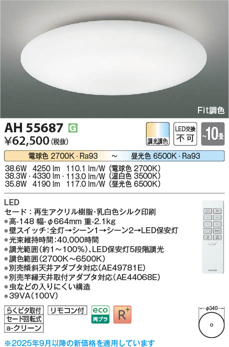 Koizumi コイズミ照明 LEDシーリング AH55687 | 商品紹介 | 照明器具の
