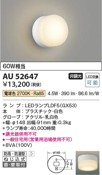 Koizumi コイズミ照明 LED防雨防湿型ブラケット AU52647 | 商品紹介