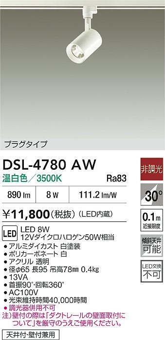 DAIKO 大光電機 スポットライト DSL-4780AW | 商品紹介 | 照明器具の