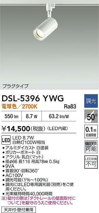 DAIKO 大光電機 スポットライト DSL-5396YWG | 商品紹介 | 照明器具の