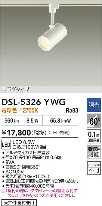 DAIKO 大光電機 スポットライト DSL-5326YWG | 商品紹介 | 照明器具の