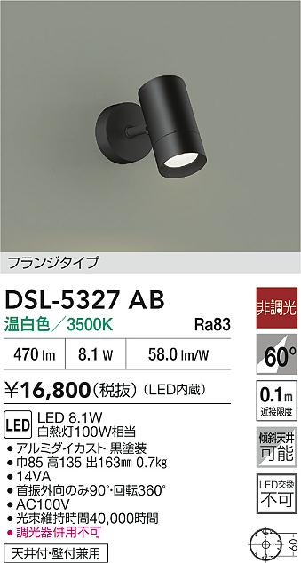 DAIKO 大光電機 スポットライト DSL-5327AB | 商品紹介 | 照明器具の