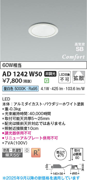 Koizumi コイズミ照明 LED高気密SBダウンライト AD1242W50 | 商品紹介