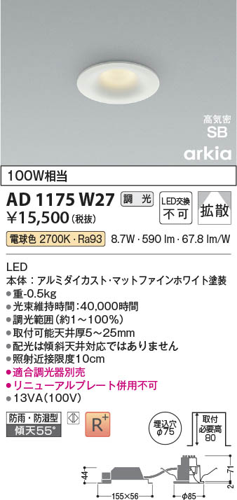 Koizumi コイズミ照明 LED高気密SBダウンライト AD1175W27 | 商品紹介
