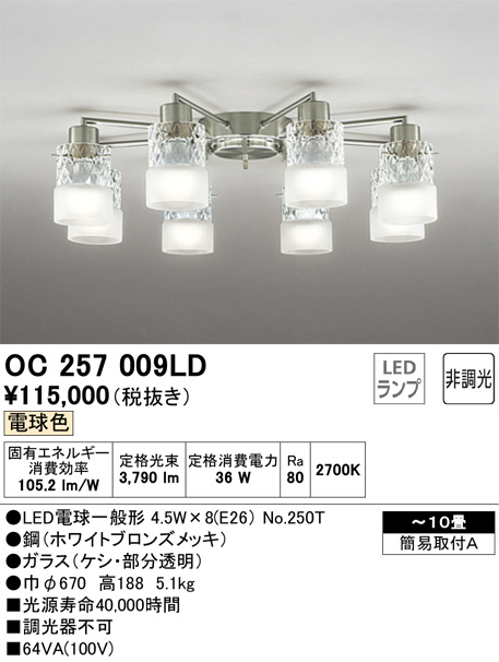 オーデリック ODELIC OC257009LD LED シャンデリア ODELIC