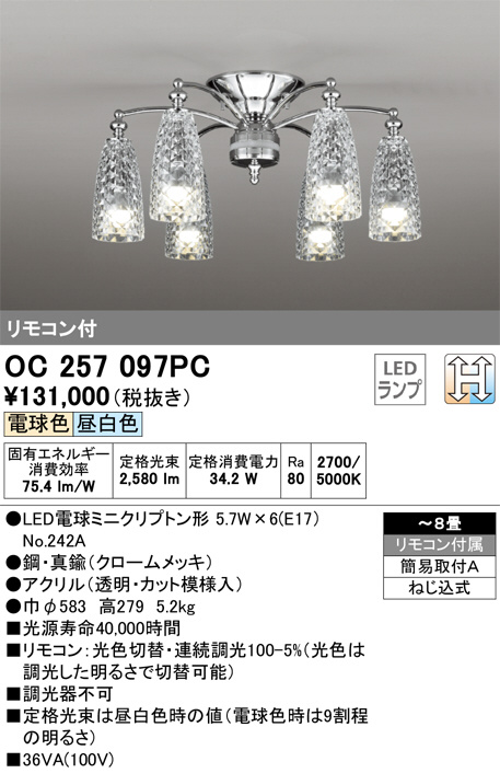 ODELIC オーデリック シャンデリア OC257097PC | 商品紹介 | 照明器具