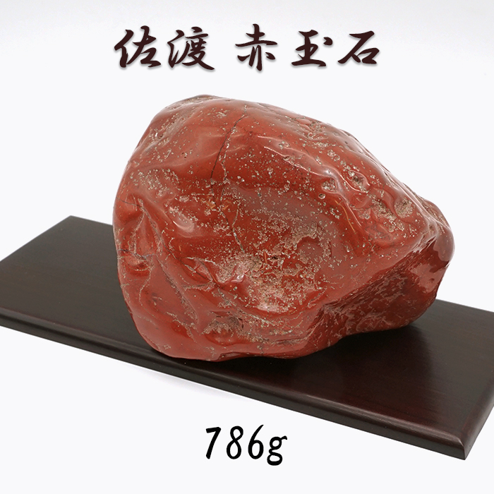 佐渡赤玉石 天然石 原石 佐渡赤玉石 磨き石 （新潟県産） 台付 No.