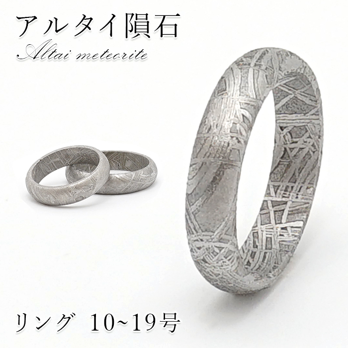 宇宙パワー アルタイ隕石 鉄隕石 リング 高品質隕石 幸運 【公式通販】