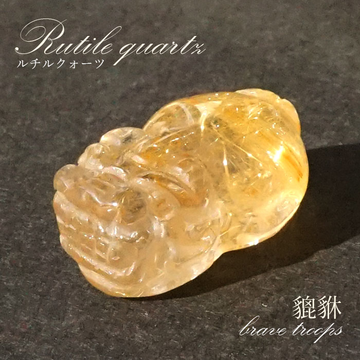 パワーストーン タイチンルチルのひきゅう Amazon.co.jp: ゴールドタイチンルチルクォーツ 貔貅 ひきゅう