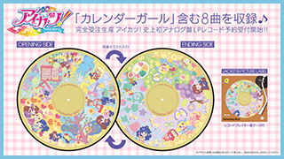 アイカツ！史上初のアナログ盤 ピクチャーレコード「カレンダーガール