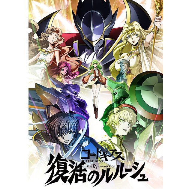 コードギアス 復活のルルーシュ』本予告＆楽曲情報解禁！ – リスアニ