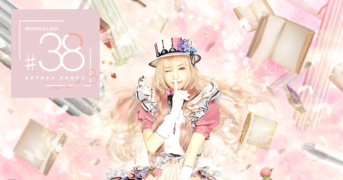 神田沙也加 ボカロカバーシリーズ MUSICALOID #38 Act.3、「ダーリン