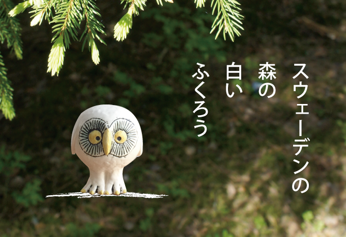 スウェーデンの森の白いふくろう」 オンライン発売 | NEWS | LISA LARSON