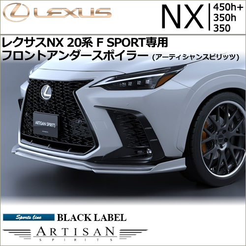 レクサスNX 20系 F SPORT専用 フロントアンダースポイラー(アーティ