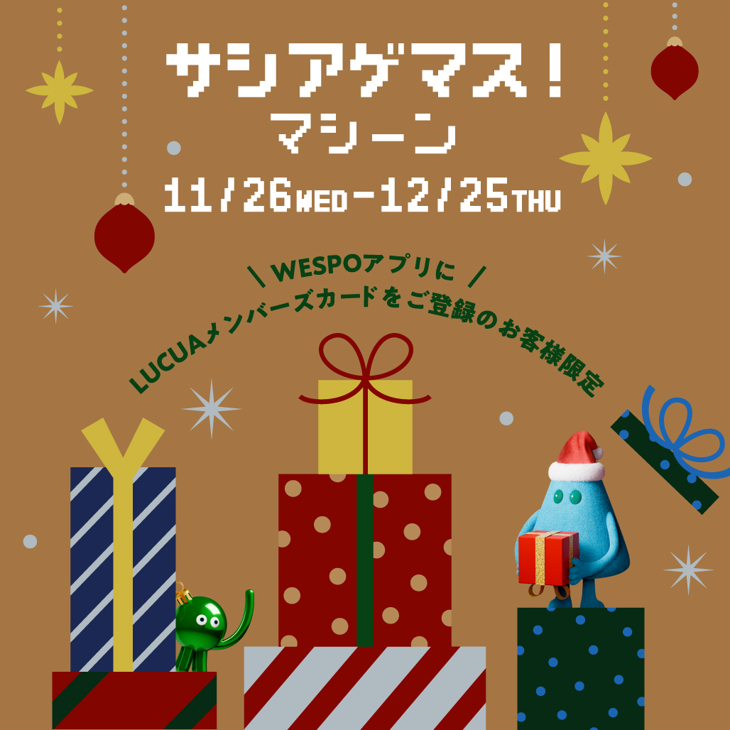 ドーシマス？クリスマス？ LUCUA osaka CHRISTMAS 2025