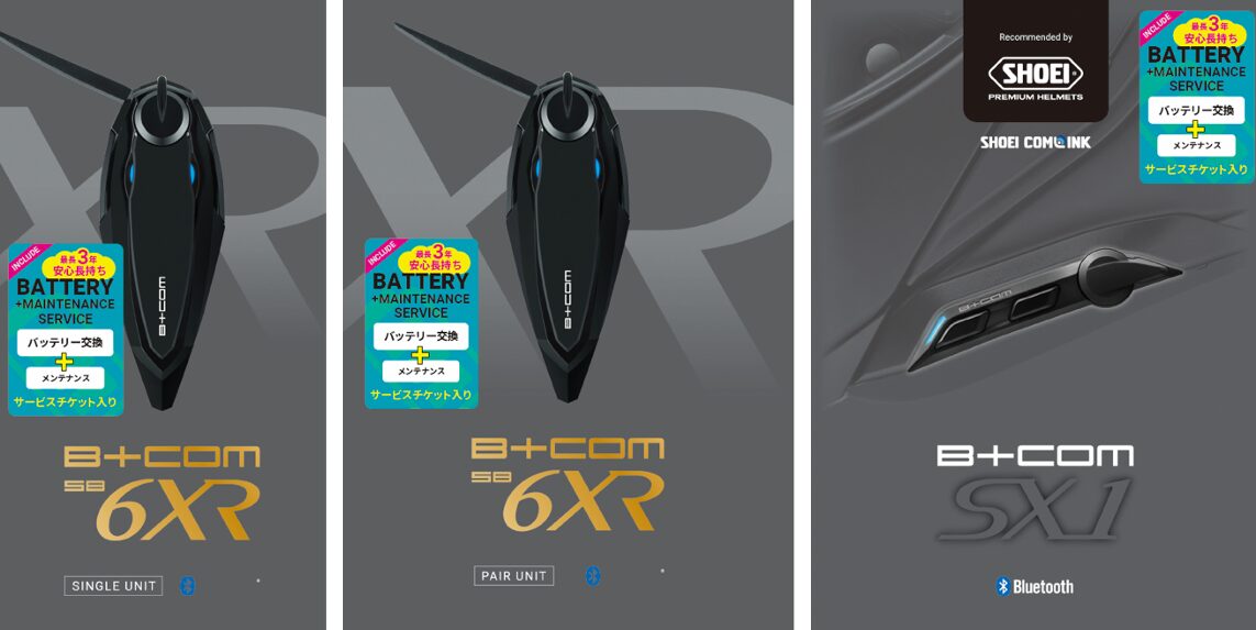 B+COM SB6XR/SX1にメンテチケット付き！ 今だけお得な限定セット