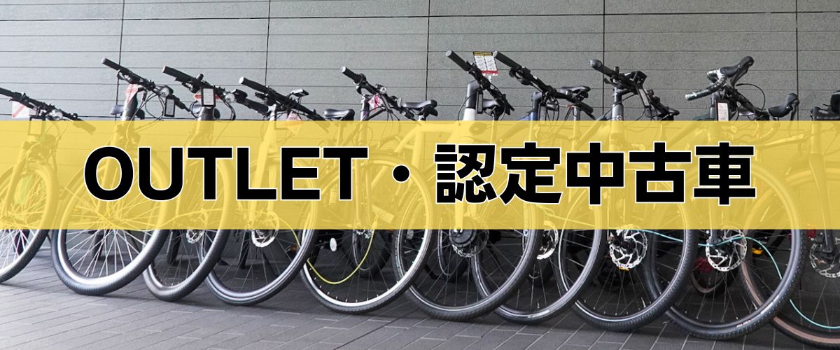 モトベロ 電動アシスト自転車の専門店