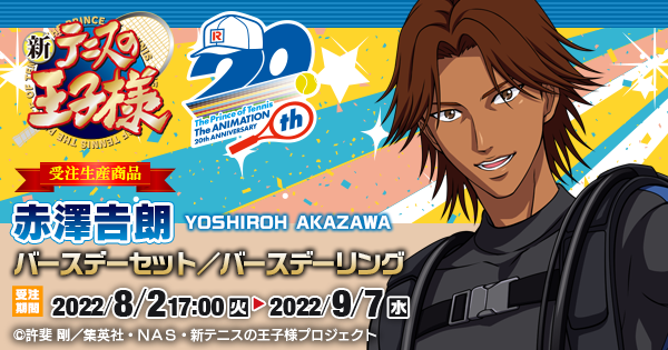新テニスの王子様 赤澤𠮷朗バースデーセット／バースデーリング（受注