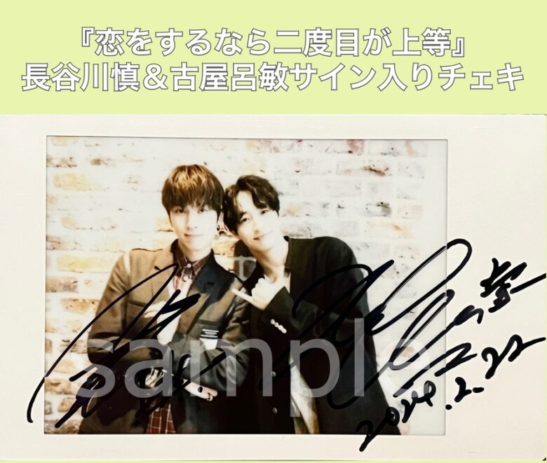 長谷川慎＆古屋呂敏サイン入りチェキを1名様にプレゼント！／『恋を